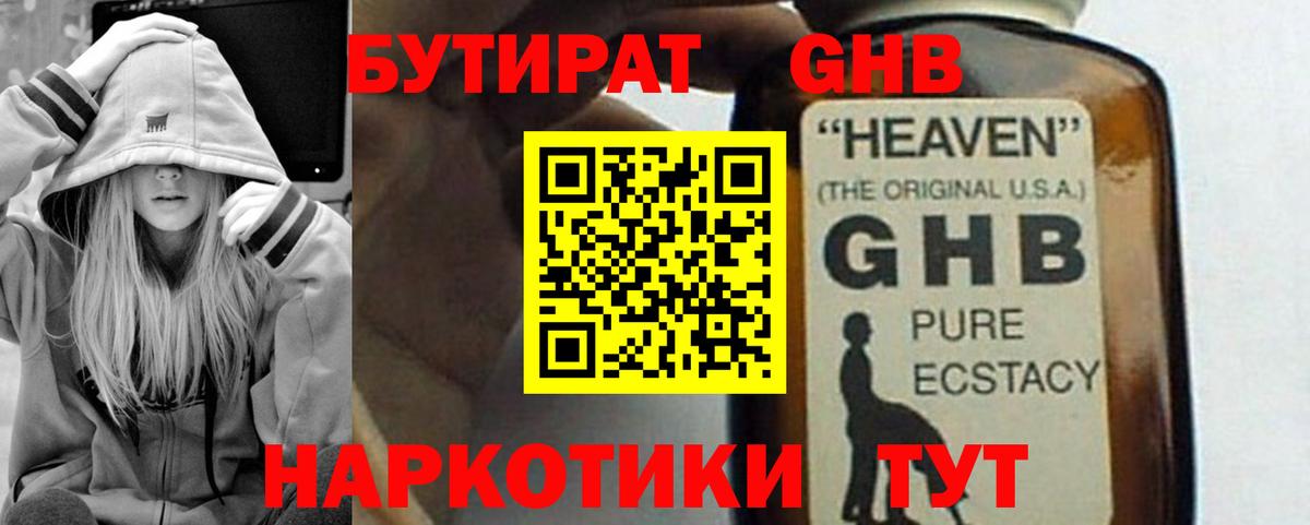БУТИРАТ жидкий экстази Отрадное