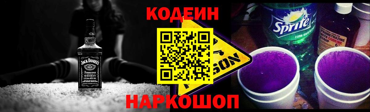 Кодеин Purple Drank  Кодеиновый сироп Lean напиток Lean (лин)  Отрадное  Вход с VPN 